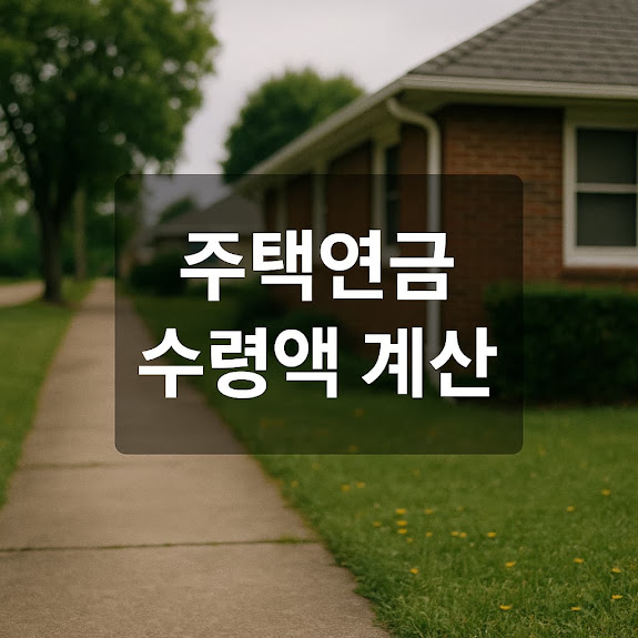 주택연금 수령액 결정 요인