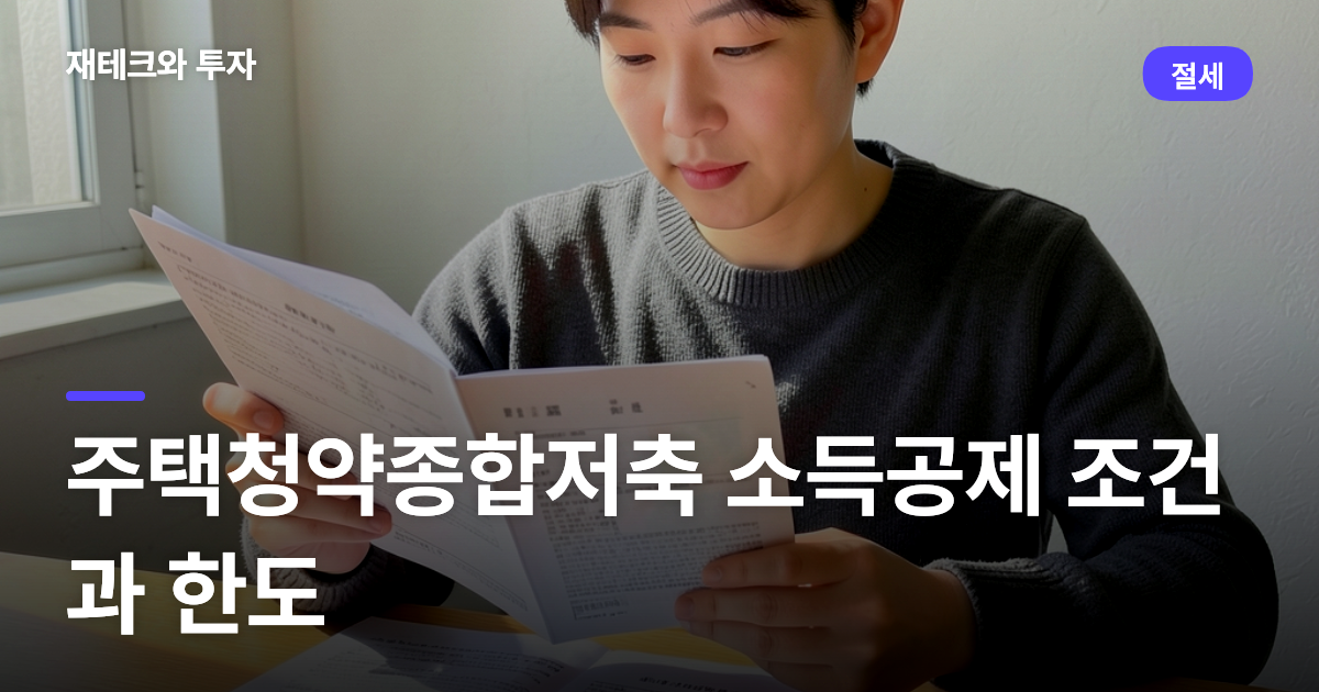 주택청약종합저축 소득공제 조건과 한도