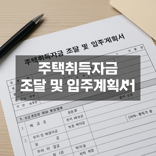 1. 주택취득자금 조달 및 입주계획서란?