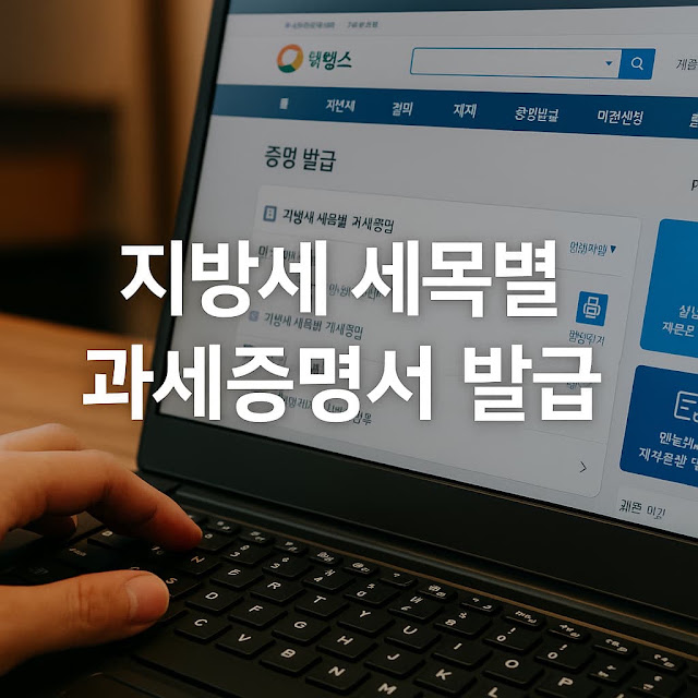 1. 지방세 세목별 과세증명서란?