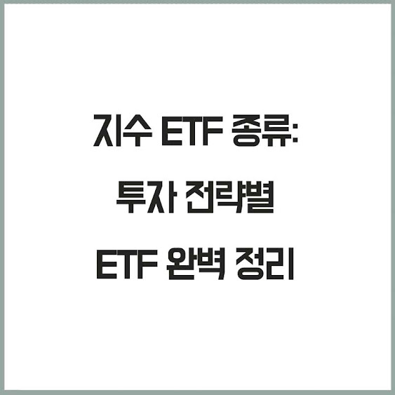 지수 ETF 종류: 투자 전략별 ETF 정리