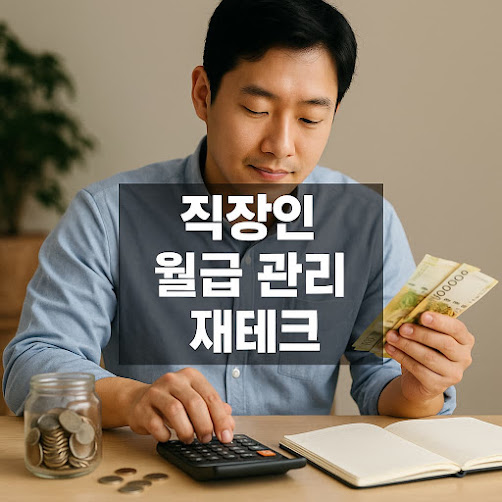 직장인 월급 관리 재테크