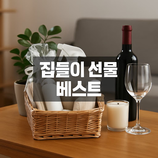 집들이 선물 베스트