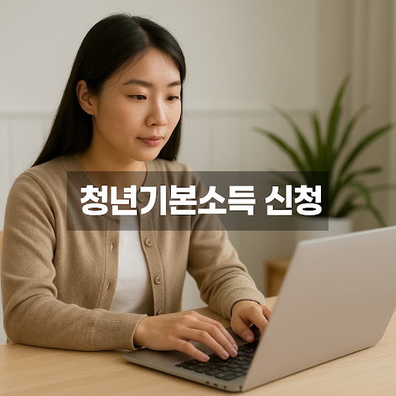청년기본소득 신청