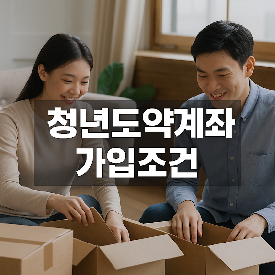 청년도약계좌란?