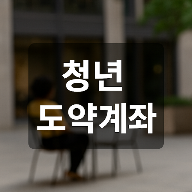 청년도약계좌란 무엇인가?
