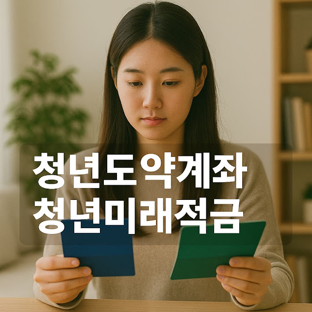 청년도약계좌 청년미래적금 비교