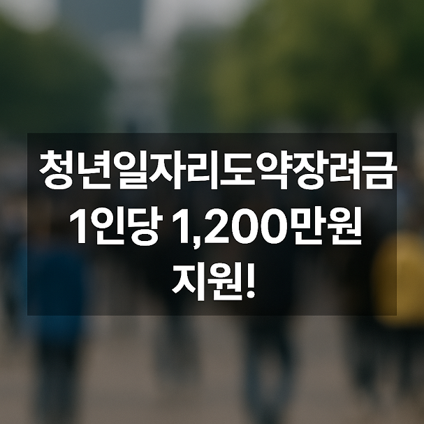 청년일자리도약장려금, 1인당 1,200만원 지원! (신청 자격 총정리)
