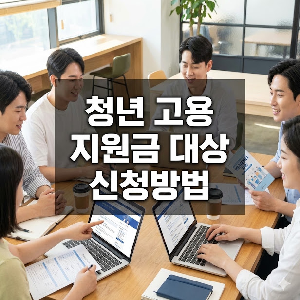 청년 고용 지원금 대상 신청방법