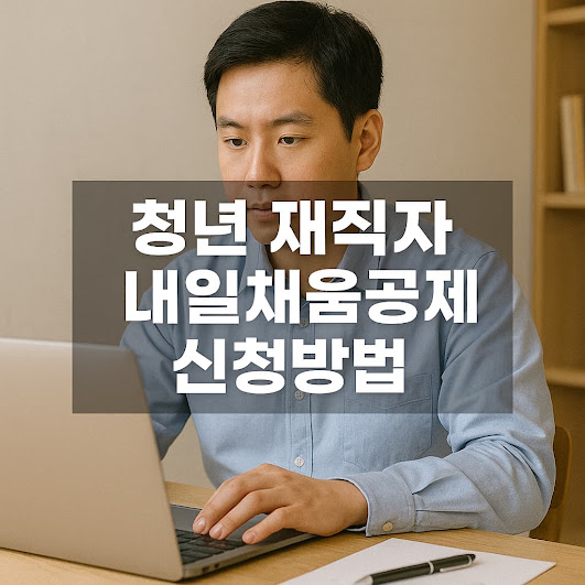 청년 재직자 내일채움공제란?