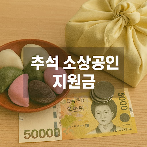 정부 추석 소상공인 지원 대책