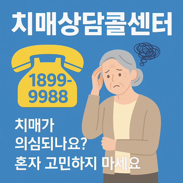 치매상담콜센터란?