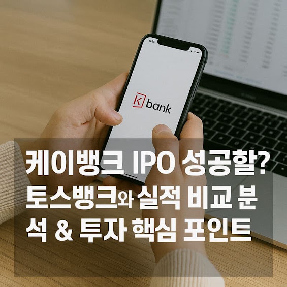 케이뱅크 IPO 성공할까? 토스뱅크와 실적 비교 분석 & 투자 핵심 포인트