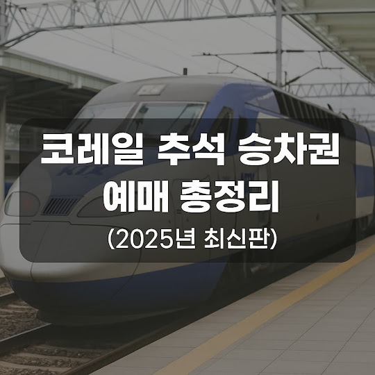 코레일 추석 승차권 예매 일정