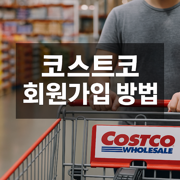 코스트코는 왜 회원제로 운영될까?