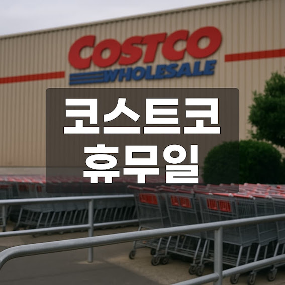 코스트코 갈 땐 반드시 '휴무일'부터 확인하세요