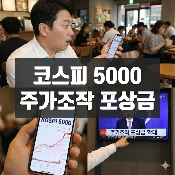 코스피 5000 주가조작 신고 포상금 대폭상향