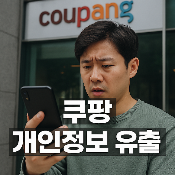 쿠팡 개인정보 유출 확인 보상 통지 대처