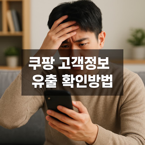 쿠팡 고객정보 유출 확인방법