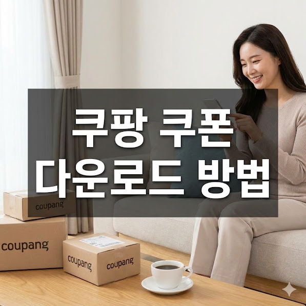 쿠팡 보상 쿠폰 다운로드 방법