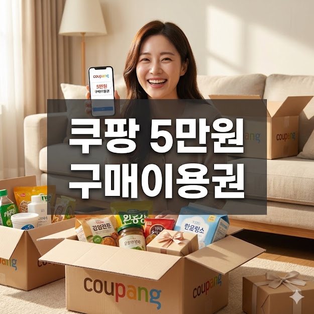 쿠팡 5만원 구매이용권