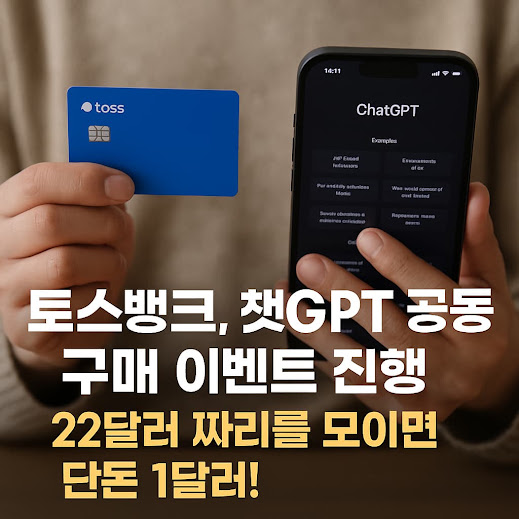 토스뱅크, 챗GPT 공동구매 이벤트 진행 – 22달러짜리를 모이면 단돈 1달러!