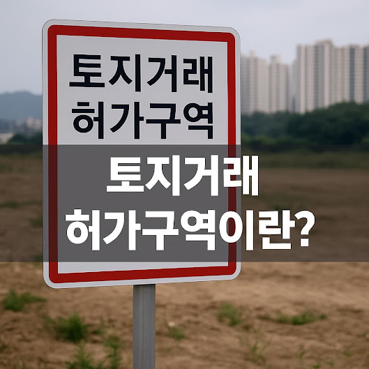 토지거래 허가구역의 정의