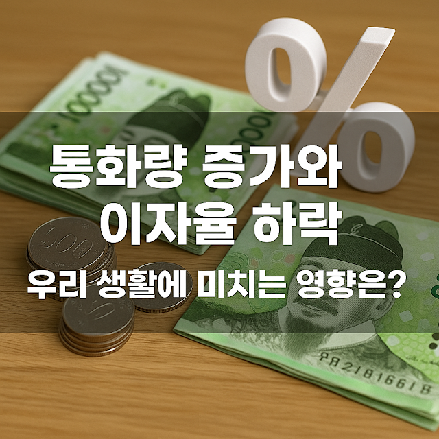 통화량 증가와 이자율 하락, 우리 생활에 미치는 영향은?
