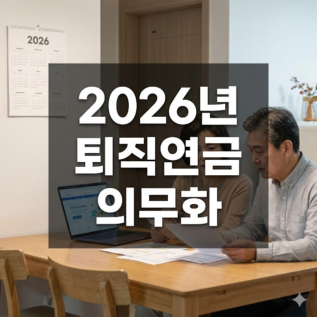 퇴직연금 의무화, 무엇이 달라지고 어떻게 대비해야 할까?