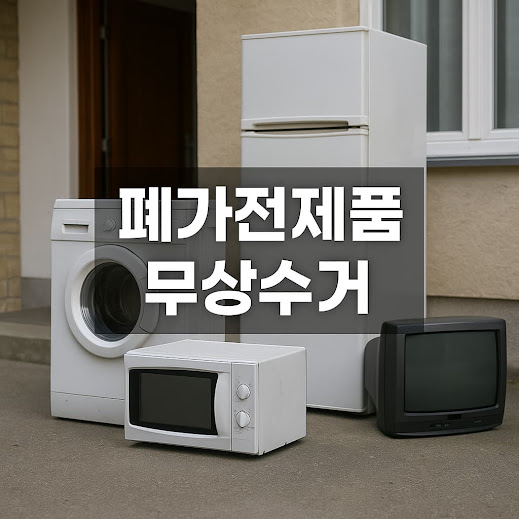폐가전제품 무상수거란?