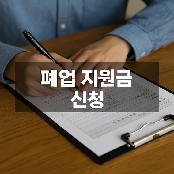 폐업 지원금이란?