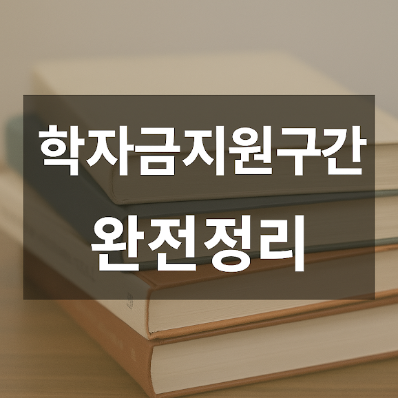 학자금지원구간이란?
