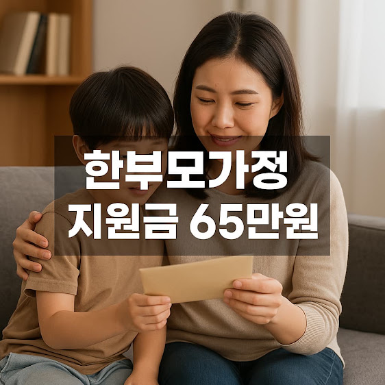 한부모가정 지원금 65만원