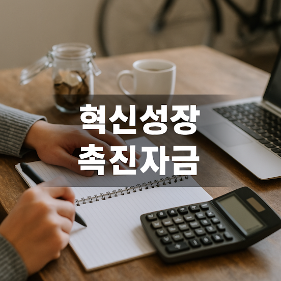 혁신성장촉진자금이란?