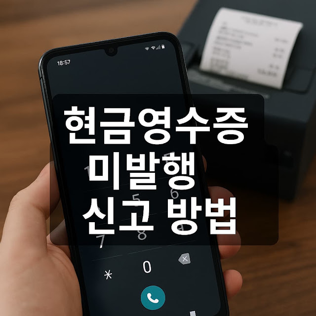 1. 현금영수증 미발행 신고 대상