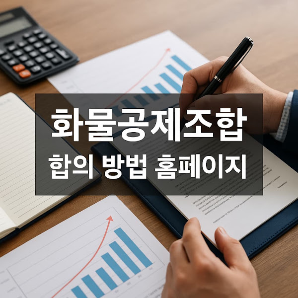 화물공제조합이란?