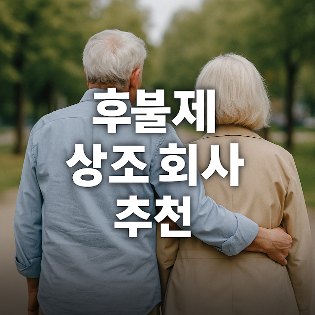 후불제 상조란?