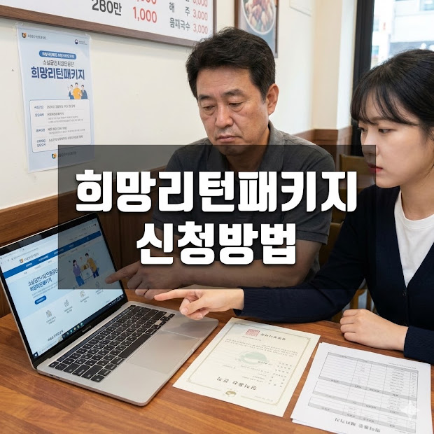 희망리턴패키지 신청방법, 폐업 넘어 새 도약까지 가이드
