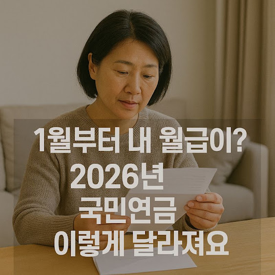 1월부터 내 월급이? 국민연금 이렇게 달라져요