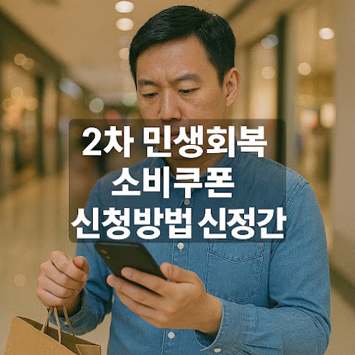 2차 민생회복 소비쿠폰 신청기간