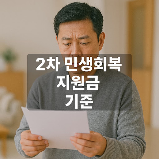 2차 민생회복 지원금 기준