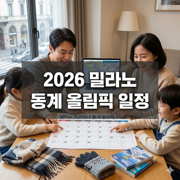 2026 밀라노 동계 올림픽 일정