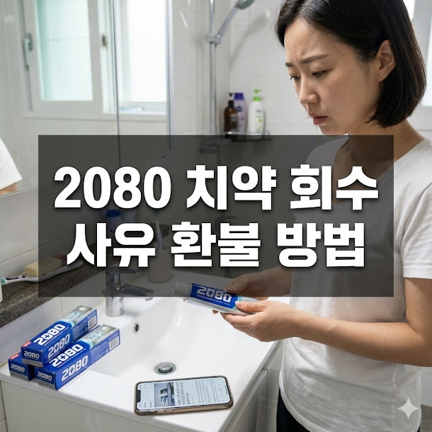 2080 치약 회수 사유 환불 방법
