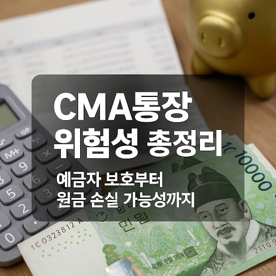 CMA통장이란 무엇인가?