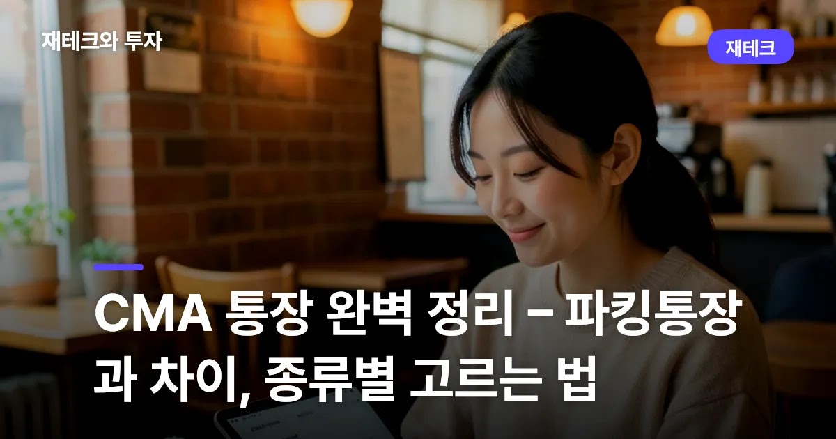 CMA 통장 완벽 정리 – 파킹통장과 차이, 종류별 고르는 법