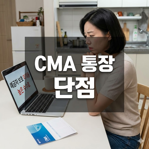 CMA 통장 단점