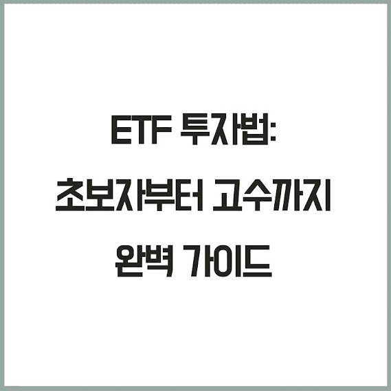 ETF 투자법: 초보자부터 고수까지 가이드