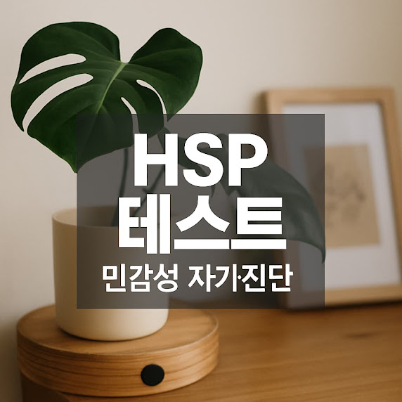 HSP의 뜻