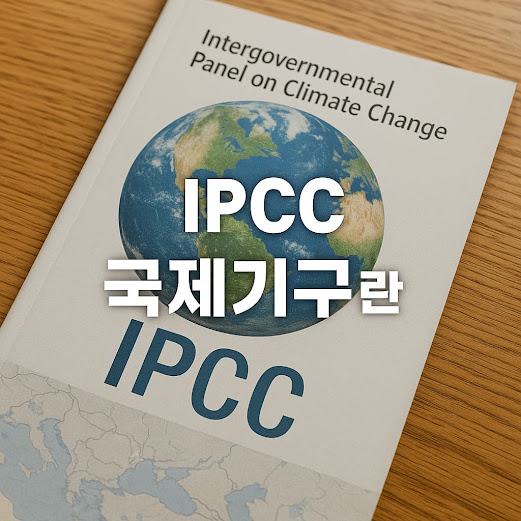 IPCC란 무엇인가?