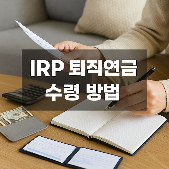 IRP 퇴직연금 이란 무엇인가요?